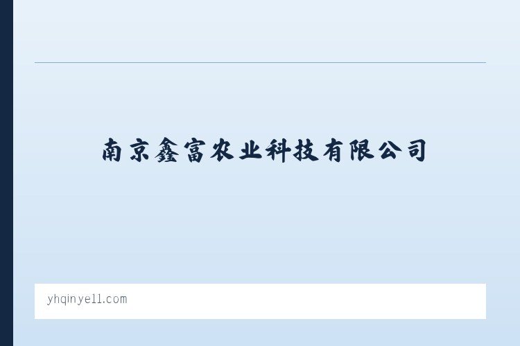 南京鑫富农业科技有限公司|农产品|花卉苗木 列表图