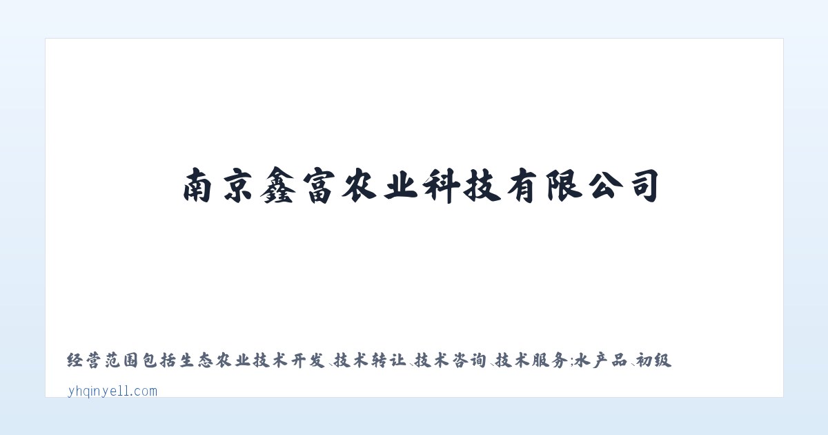 南京鑫富农业科技有限公司|农产品|花卉苗木 主图