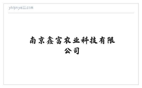 南京鑫富农业科技有限公司|农产品|花卉苗木 缩略图
