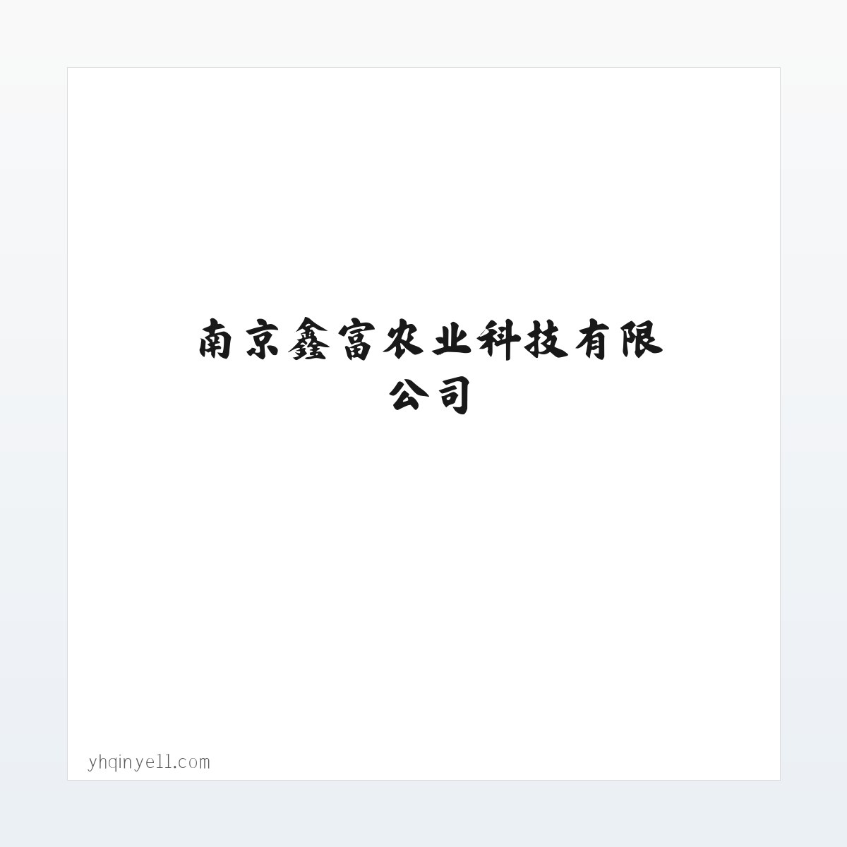 南京鑫富农业科技有限公司|农产品|花卉苗木 方图